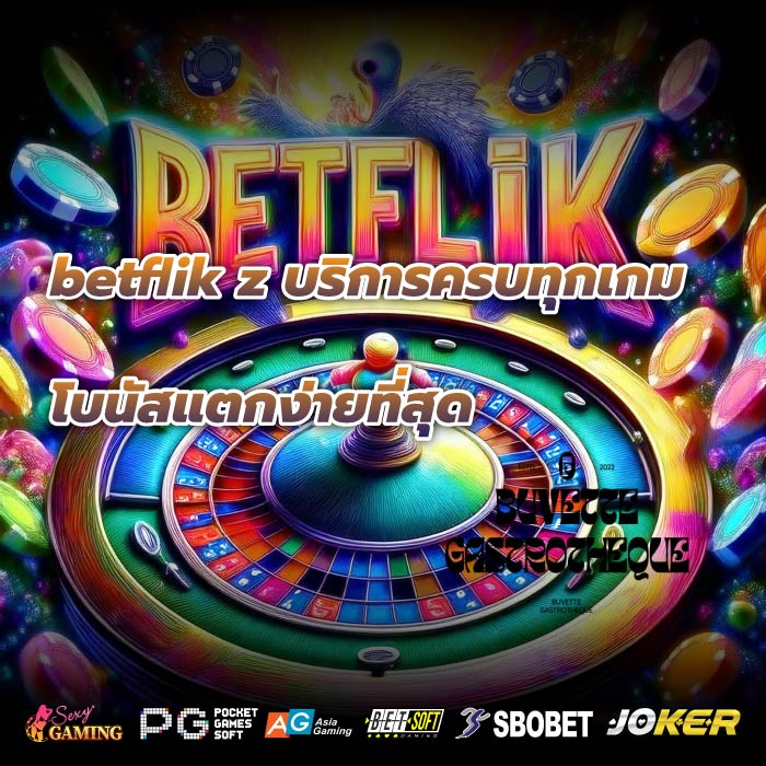 betflik z บริการครบทุกเกม โบนัสแตกง่ายที่สุด