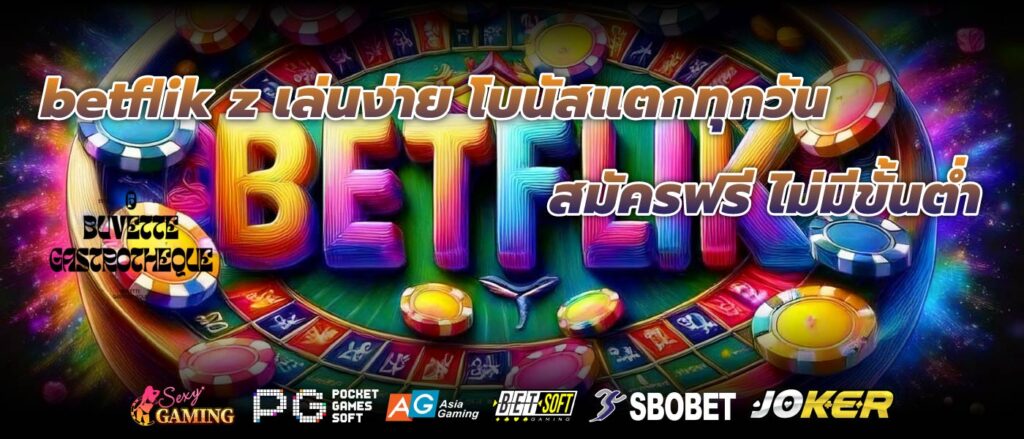 betflik z เล่นง่าย โบนัสแตกทุกวัน สมัครฟรี ไม่มีขั้นต่ำ