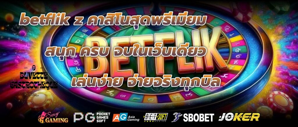 betflik z คาสิโนสุดพรีเมียม สนุก ครบ จบในเว็บเดียว เล่นง่าย จ่ายจริงทุกบิล