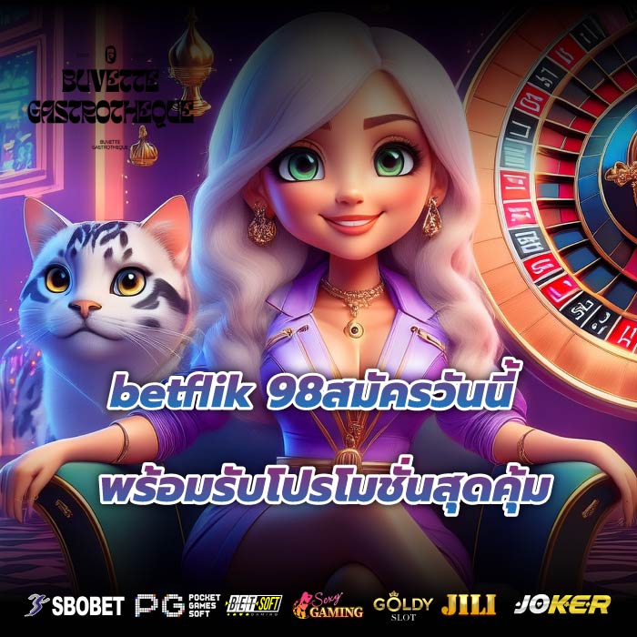 betflik 98สมัครวันนี้พร้อมรับโปรโมชั่นสุดคุ้ม