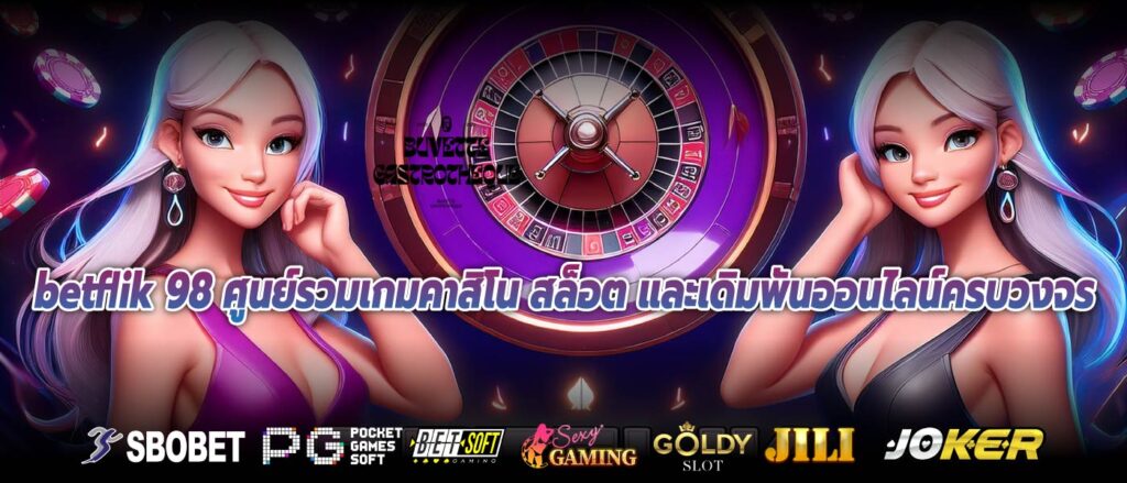 betflik 98 ศูนย์รวมเกมคาสิโน สล็อต และเดิมพันออนไลน์ครบวงจร