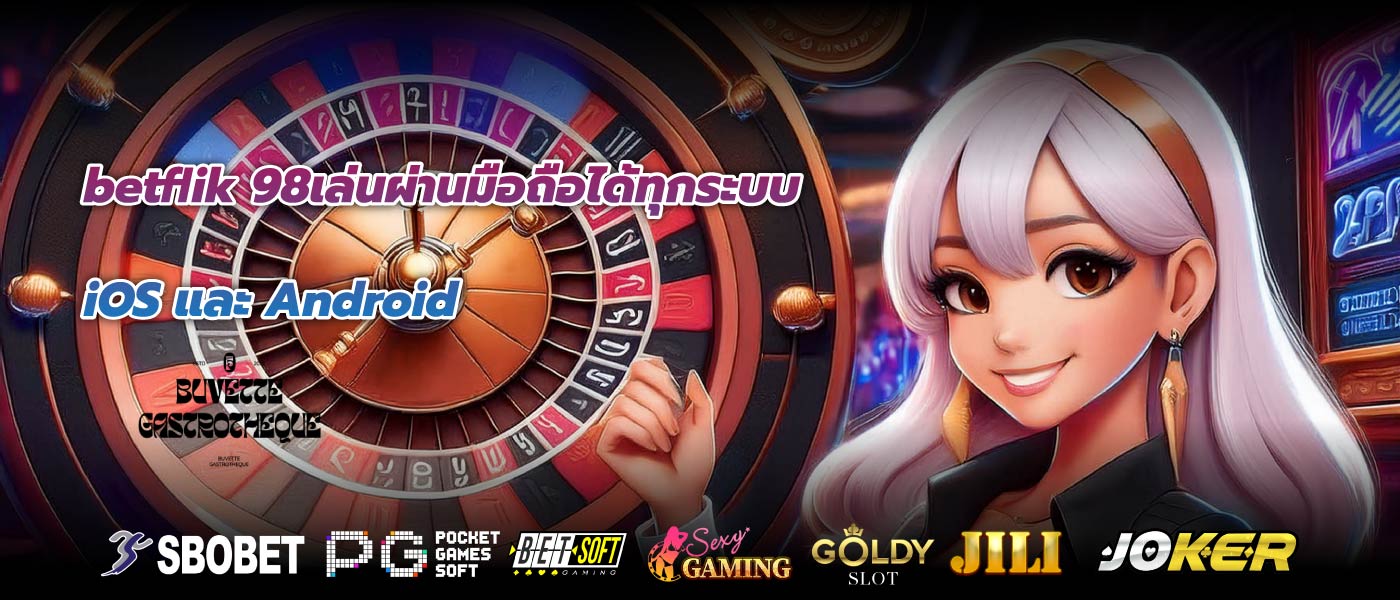 betflik 98เล่นผ่านมือถือได้ทุกระบบ iOS และ Android